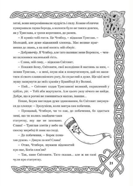 Борек і Боги слов&rsquo;ян. Ігор Д. Гуревич. 978-966-634-667-7 9789666346677 фото