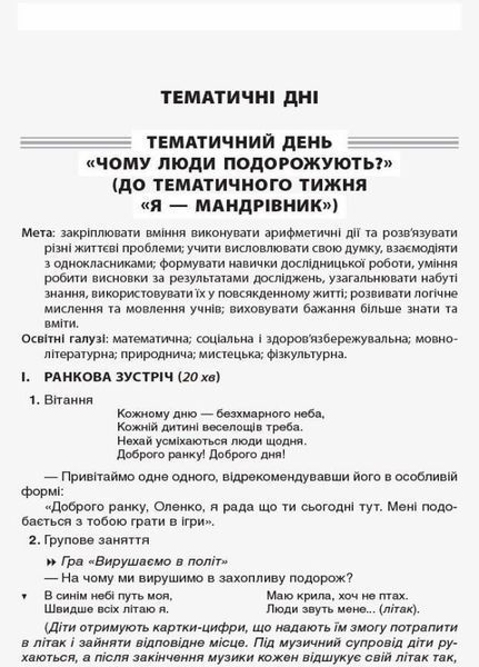 Посібник для вчителя. НУШ. Тематичні дні у 1-му класі. II семестр НУР013 9786170033970 294786 фото