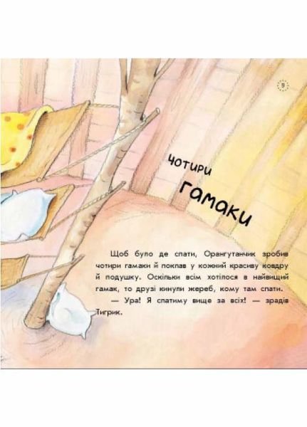 Цікавинки про дорослішання : Як Орангутанчик не хотів спати. 4-6 років. А1366003У 9789667504304 447079 фото