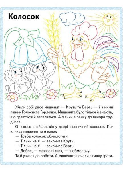 Колосок. Вовк і семеро козенят.Троє поросят. Прочитай і розфарбуй улюблені казки 9789669478726 фото