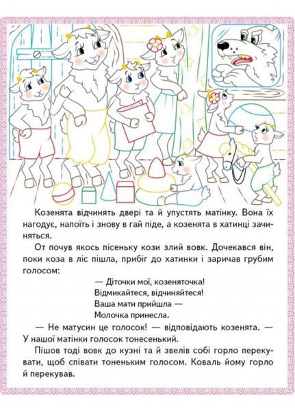 Колосок. Вовк і семеро козенят.Троє поросят. Прочитай і розфарбуй улюблені казки 9789669478726 фото