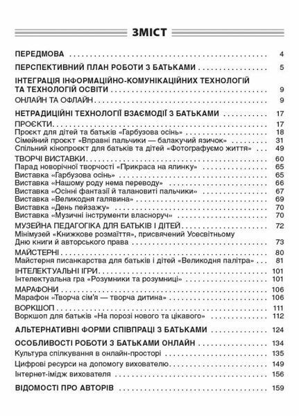 Новий базовий компонент. Нові форми роботи з батьками дошкільників. НБК005 9786170040411 467954 фото