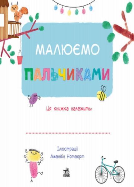 Малюємо : Малюємо пальчиками. С901174У 9786170931733 9786170931733 фото