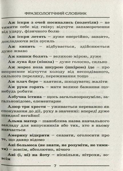 Словник. Фразеологічний. Рудь О.Л. Л0770У 9789661787390 9789661787390 фото