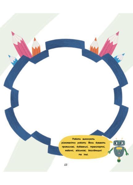 Ігри + наліпки : Роботи С1488004У 9786170973771 Автор Каспарова Ю.В. 9786170973771 фото