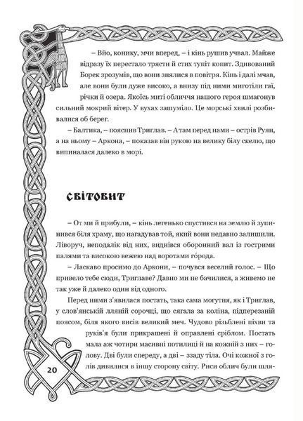 Борек і Боги слов&rsquo;ян. Ігор Д. Гуревич. 978-966-634-667-7 9789666346677 фото