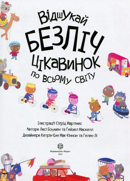 Книга з наліпками. Відшукай безліч цікавинок по всьому світу. 4-6 років. Z104022У 9786178023089 9786178023089 фото