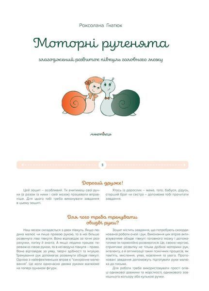 Моторні рученята. Злагоджений розвиток півкуль головного мозку 978-966-944-170-6 Гнатюк Р. 9789669441706 фото
