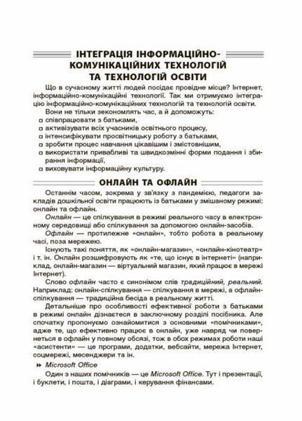 Новий базовий компонент. Нові форми роботи з батьками дошкільників. НБК005 9786170040411 467954 фото