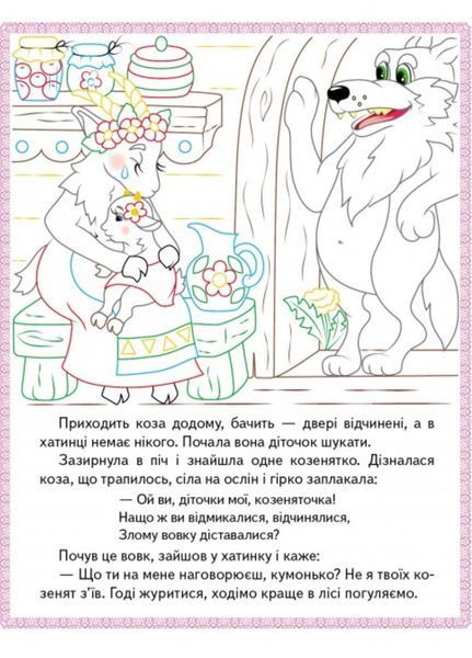 Колосок. Вовк і семеро козенят.Троє поросят. Прочитай і розфарбуй улюблені казки 9789669478726 фото