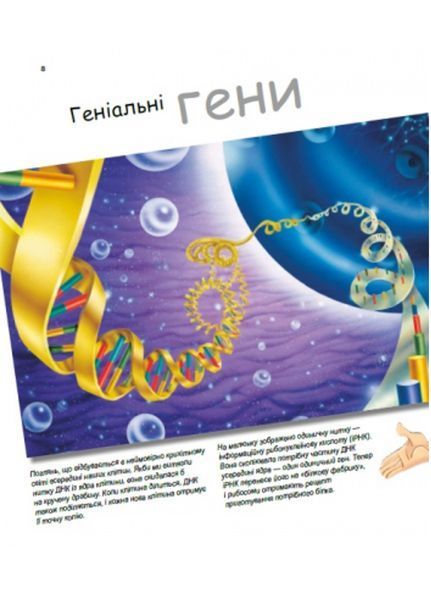 Генетика для дітей : Геніальні гени С1354001У 978-617-09-6988-0 Автор Патрік А. Боерле 9786170969880 фото