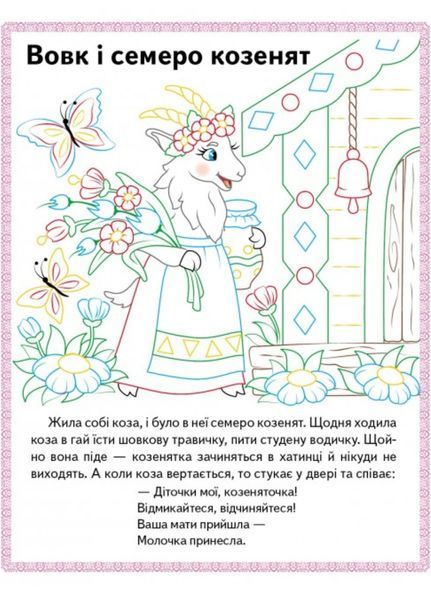 Колосок. Вовк і семеро козенят.Троє поросят. Прочитай і розфарбуй улюблені казки 9789669478726 фото