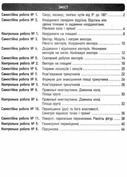 Геометрія. 9 клас. Зошит для контролю навчальних досягнень Т487052У 9786170934970 9786170934970 фото
