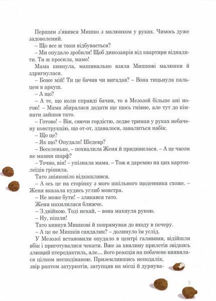 Пригоди Мишка та його друзів : Мезозой на четвертому поверсі. Автор Соловинський С. S1064004У 9786170967725 442046 фото