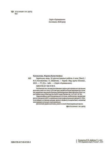 Книга УСІ діагностувальні роботи. Українська мова. 6 клас. КЗП014 Основа Автор - Коновалова М. В.; Фефілова Г. Є. ФКР002 9786170041494 фото