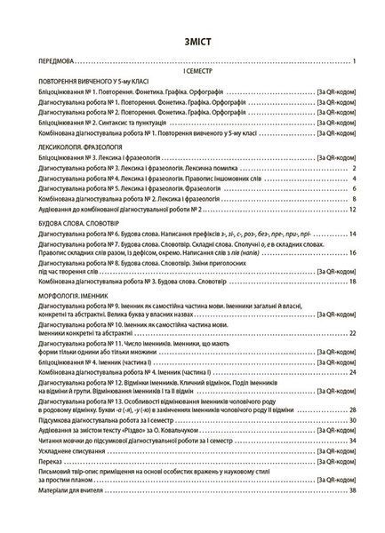 Книга УСІ діагностувальні роботи. Українська мова. 6 клас. КЗП014 Основа Автор - Коновалова М. В.; Фефілова Г. Є. ФКР002 9786170041494 фото