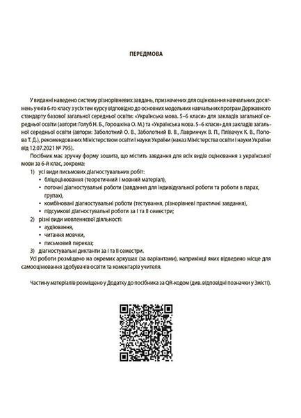 Книга УСІ діагностувальні роботи. Українська мова. 6 клас. КЗП014 Основа Автор - Коновалова М. В.; Фефілова Г. Є. ФКР002 9786170041494 фото
