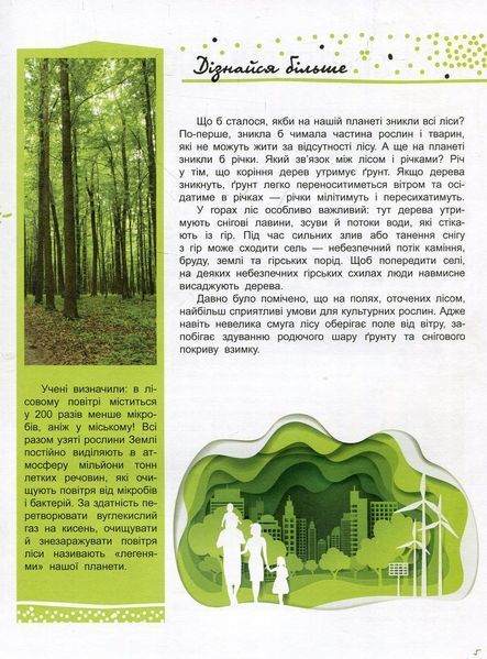 Енциклопедія Світ і його таємниці : Життя лісу. Тверда обкладинка. С740002У 9786170944399 9786170944399 фото