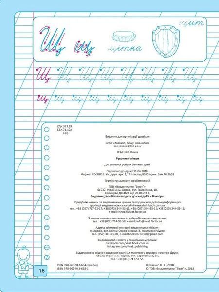 Рукописні літери. Малюю, пишу, навчаюся Віват 9789669426581 фото