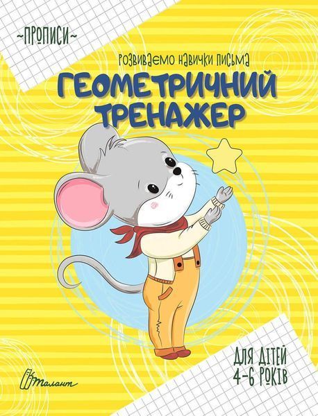Прописи "4-6 Геометричний тренажер" Талант 4+ 9789669359070 фото