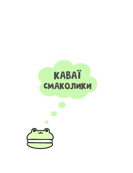 Книга Розмальовка "Каваї. Смаколики" Автор Анжела Нґуєн 9786178023393 фото