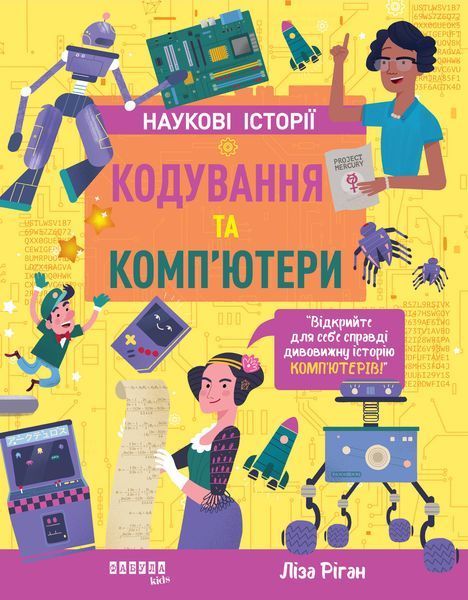 Книга Наукові історії. Кодування та комп&rsquo;ютери Фабула Автор - Ліза Ріган ФБ1331024У 9786175222072 9786175222072 фото