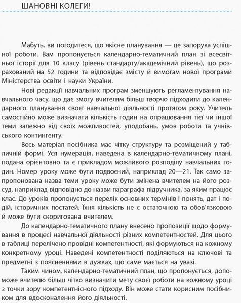 Книга Всесвітня історія. 10 клас. Календарно-тематичний план Ранок Автор - Олег Охредько 9786170942227 9786170942227 фото