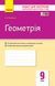 Геометрія. 9 клас. Зошит для контролю навчальних досягнень Т487052У 9786170934970 9786170934970 фото 1