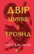 Книга Двір шипів і троянд Автор - Сара Маас 9786171707542 9786171707542 фото 1