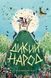 Книга "Дикий Народ" Тверда Обкладинка! Автор Сильвія Лінстедт Книга 1 9786178023072 фото 1