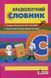 Словник. Фразеологічний. Рудь О.Л. Л0770У 9789661787390 9789661787390 фото 1