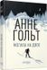 Книга Могила на двох Фабула Автор - Анне Гольт 9786170966995 9786170966995 фото 1