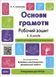 Готуємось до НУШ. Основи грамоти. Робочий зошит. 5-6 років. ГДШ002 9786170040091 9786170040091 фото 1