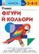 KUMON. Учимо фігури й кольори С763038У 9786170985439 9786170985439 фото 1