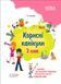 Корисні канікули. 2 клас Іванова Г.Ж. КРК015 9786170038524 9786170038524 фото 1