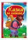 Казка за казкою. Скринька казок 9786177166169 фото 1