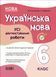 Книга УСІ діагностувальні роботи. Українська мова. 6 клас. КЗП014 Основа Автор - Коновалова М. В.; Фефілова Г. Є. ФКР002 9786170041494 фото 1
