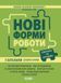 Новий базовий компонент. Нові форми роботи з батьками дошкільників. НБК005 9786170040411 467954 фото 1