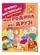 Моя родина. Мої друзі. Вчимо англійську з наліпками 9789664669877 фото 1
