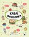 Книга Розмальовка "Каваї. Смаколики" Автор Анжела Нґуєн 9786178023393 фото 1