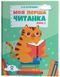 Книга Моя перша читанка. Крок 2. ЧИТ009 Основа Автор - О. В. Кулаченко ПММ027 9786170043481 9786170043481 фото 1