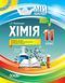 Хімія. 11 клас. Мій конспект ПХМ008 9786170036605 314783 фото 1