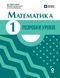 Книга Математика. 1 клас. Розробки уроків. До підручника М. Богдановича; А. Назаренко Ранок Автор - К. М. Шевченко; Г. В. Щербак 9786170044181 фото 1