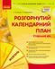 Книга Розгорнутий календарний план. ЖОВТЕНЬ. Старший вік Ранок Автор - Ванжа С. М.; и др. Ш487049У 9786170974778 9786170974778 фото 1