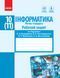Інформатика. 10 (11) клас. Рівень стандарту : Робочий зошит (Бондаренко) 9786170948496 фото 1