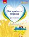 Книга Хрестоматія для дошкільників з національно-патріотичного виховання Ранок Автор - Косенчук О. Г. Гавриш Н. В. 9786170982315 9786170982315 фото 1