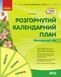 Книга Розгорнутий календарний план ЛІТО; Молодший вік Ранок Автор - Ванжа С. М. и др. И142035УН 9786170989000 9786170989000 фото 1