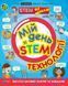 Мій день зі STEM. Технології (Віват) 9789669823632 фото 1