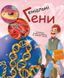 Генетика для дітей : Геніальні гени С1354001У 978-617-09-6988-0 Автор Патрік А. Боерле 9786170969880 фото 1
