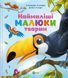 Книга Наймиліші малюки тварин 9786171705302 9786171705302 фото 1